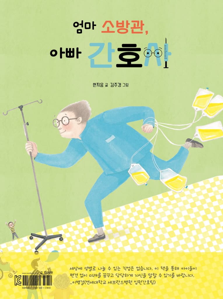 엄마 소방관, 아빠 간호사