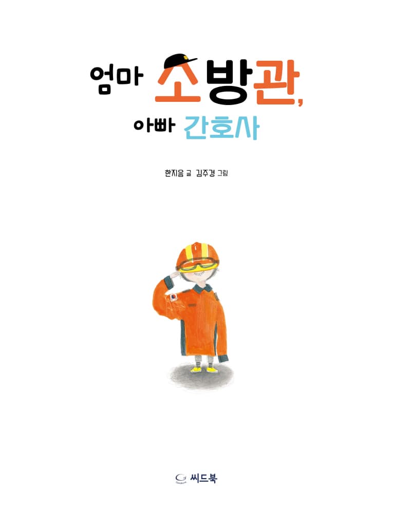 엄마 소방관, 아빠 간호사