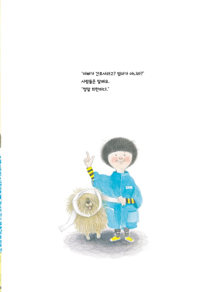 엄마 소방관, 아빠 간호사