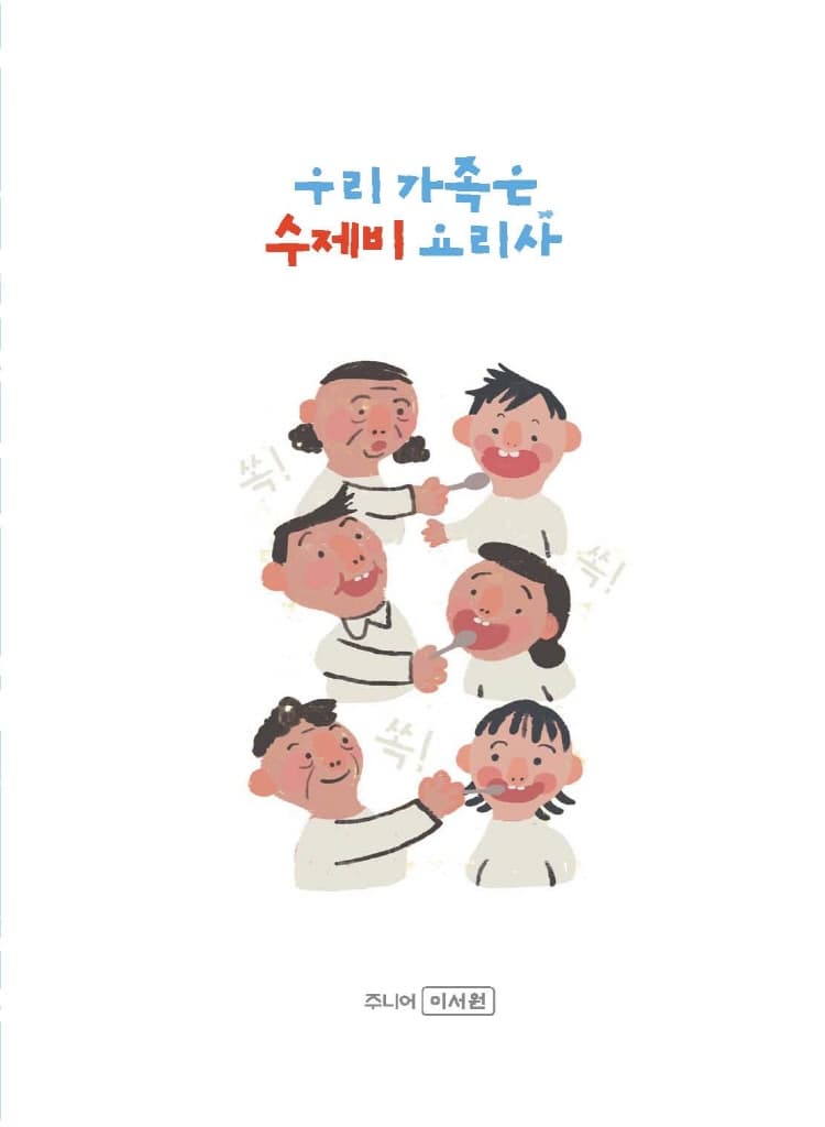 우리 가족은 수제비 요리사
