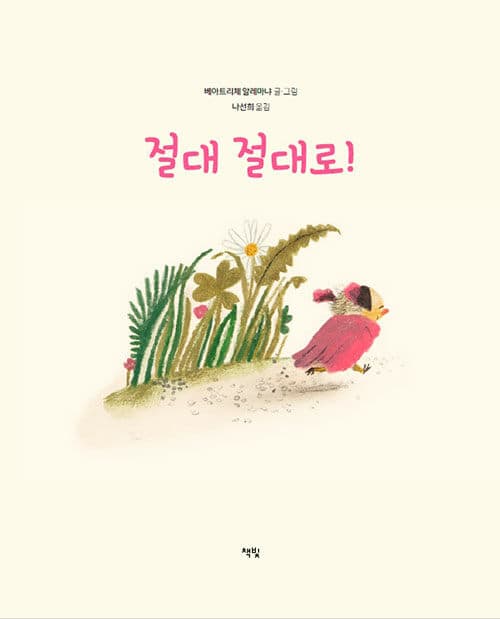 절대 절대로!
