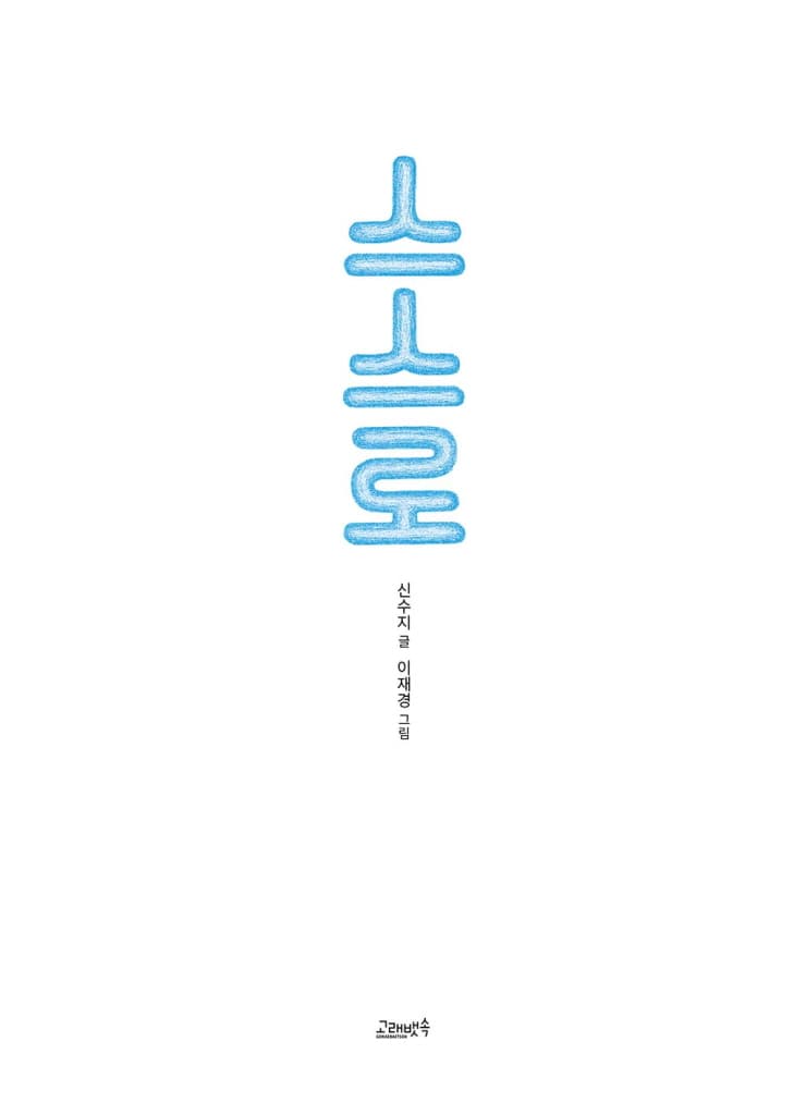 스스로