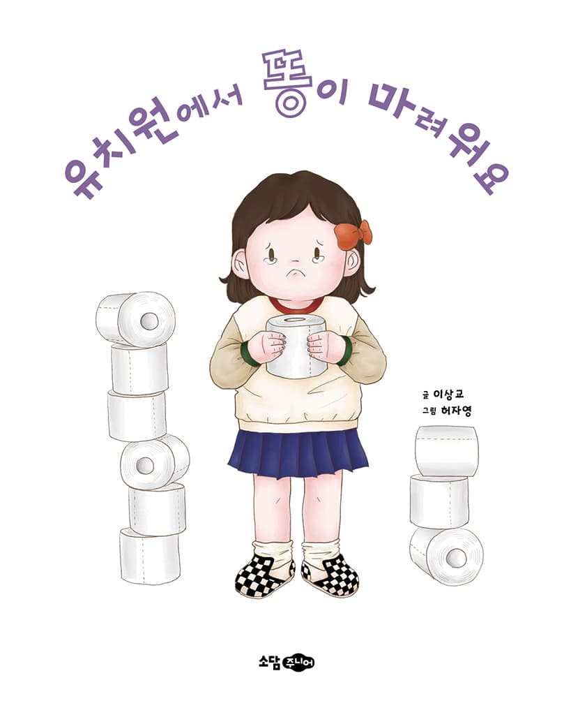 유치원에서 똥이 마려워요