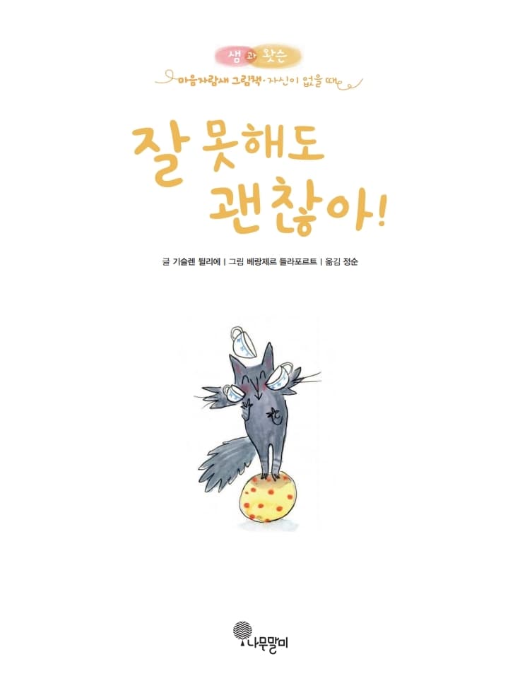 잘 못해도 괜찮아!