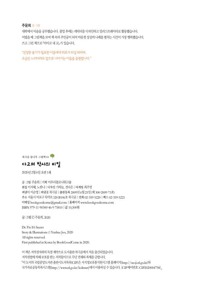 다고쳐 박사의 비밀