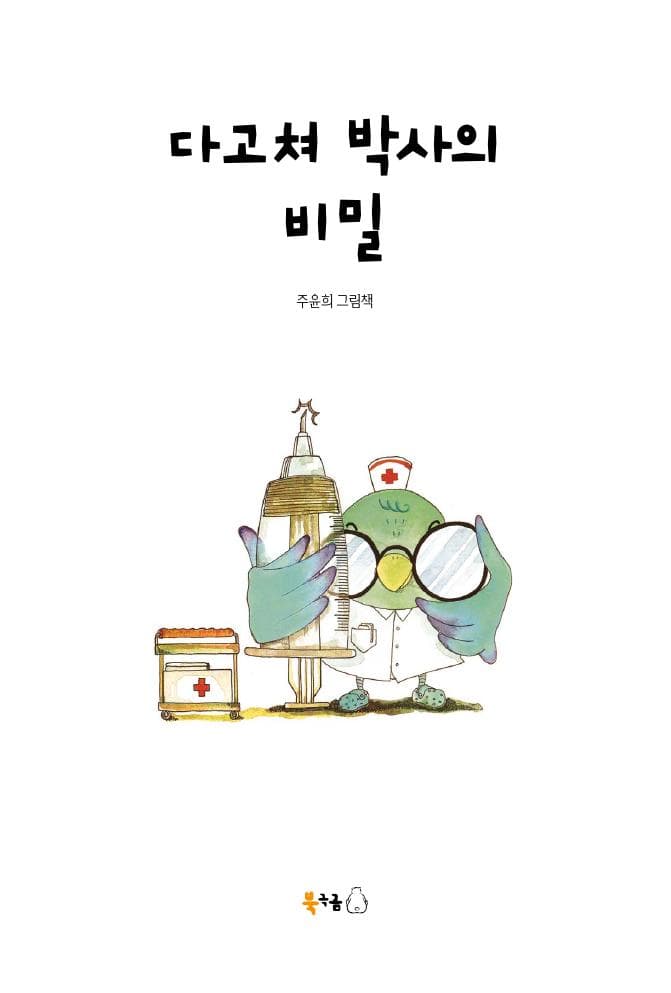 다고쳐 박사의 비밀