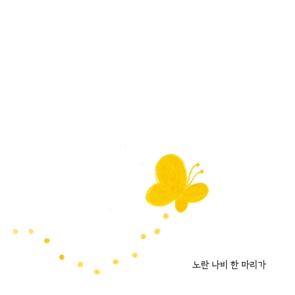 나비야 다 모여!