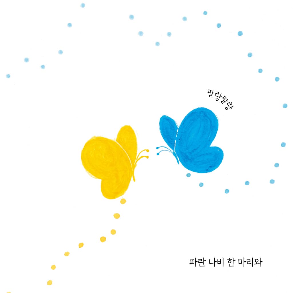 나비야 다 모여!