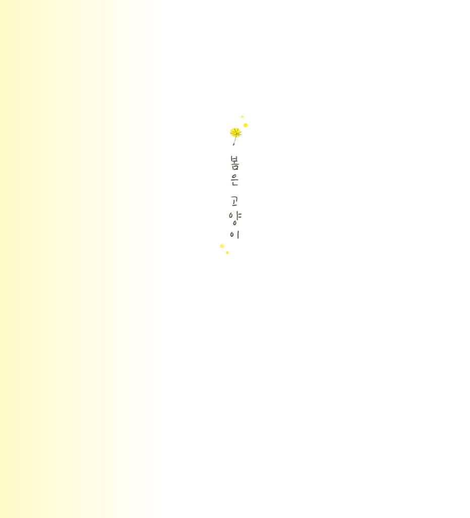 봄은 고양이