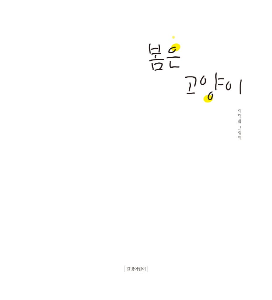 봄은 고양이