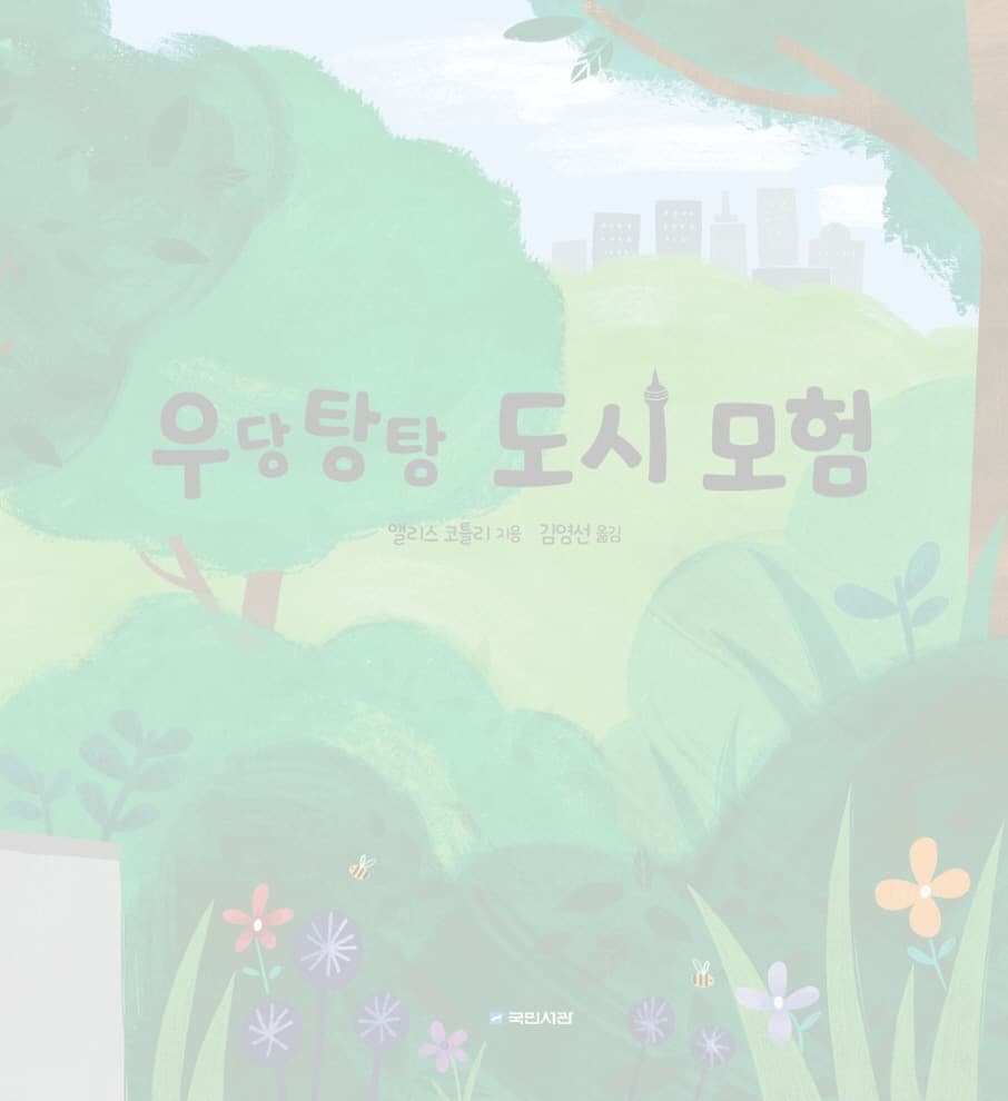 우당탕탕 도시 모험