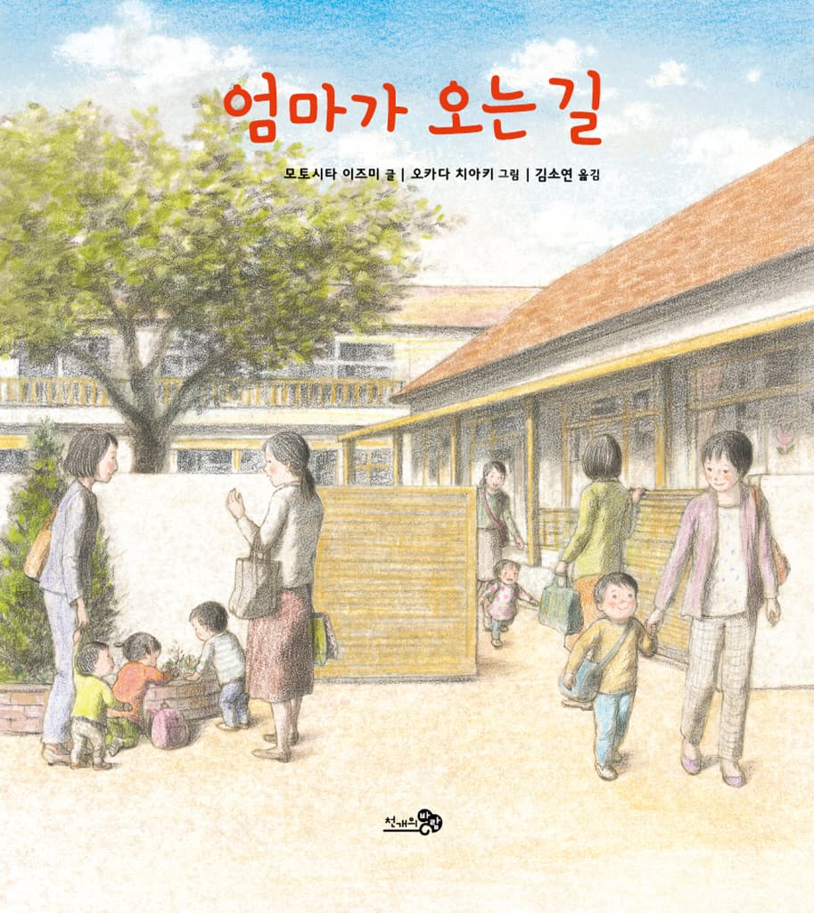 엄마가 오는 길