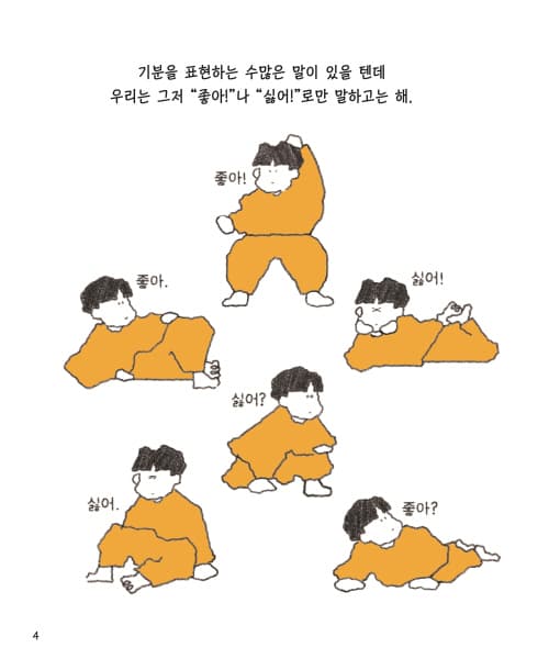 좋아, 싫어 대신 뭐라고 말하지?