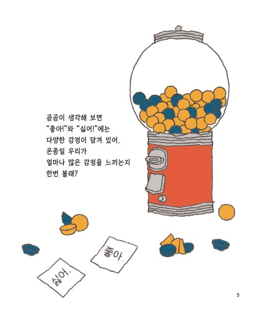 좋아, 싫어 대신 뭐라고 말하지?