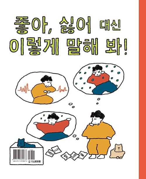 좋아, 싫어 대신 뭐라고 말하지?