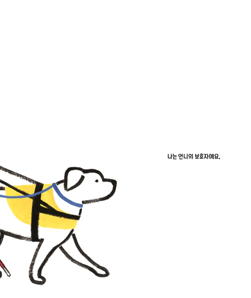 나는 안내견이야