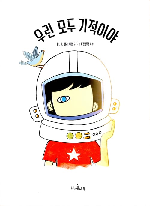 우린 모두 기적이야