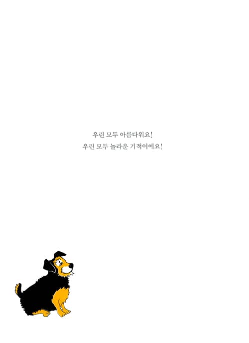 우린 모두 기적이야