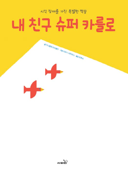 내 친구 슈퍼 카를로