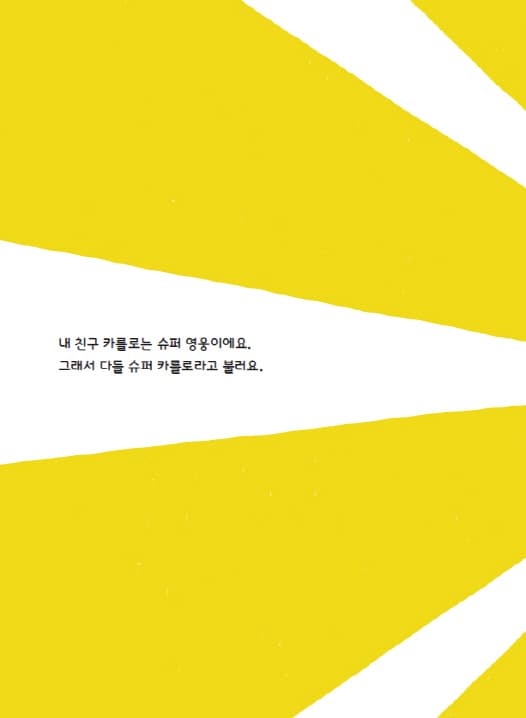 내 친구 슈퍼 카를로
