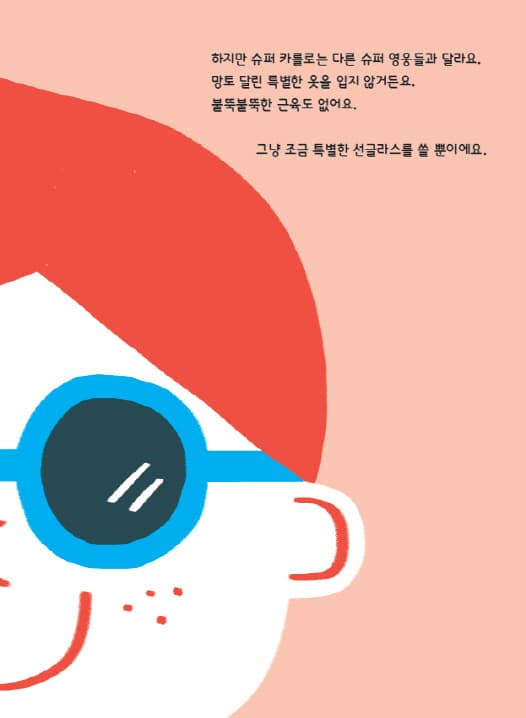 내 친구 슈퍼 카를로