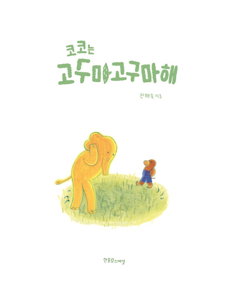 코코는 고구마고구마해