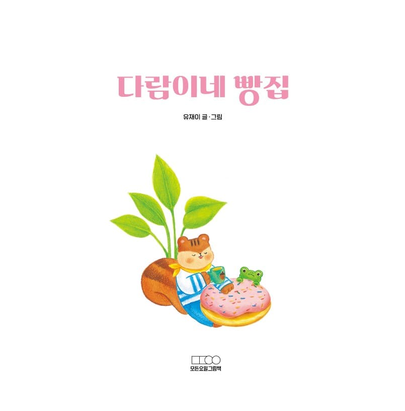 다람이네 빵집