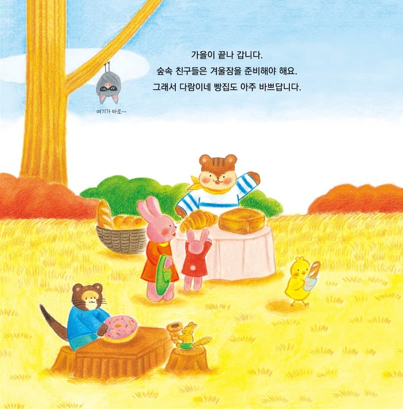 다람이네 빵집