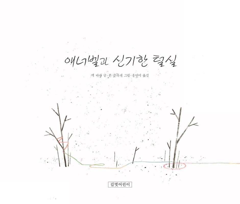 애너벨과 신기한 털실