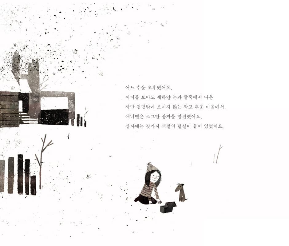 애너벨과 신기한 털실