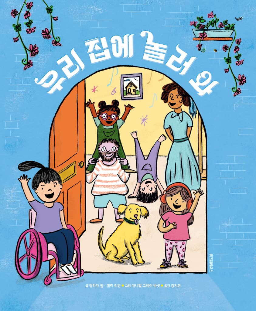 우리 집에 놀러 와