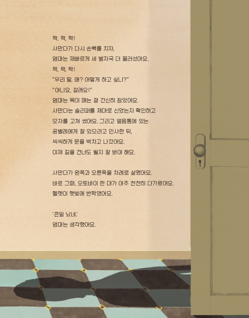 바다까지, 다섯 블록