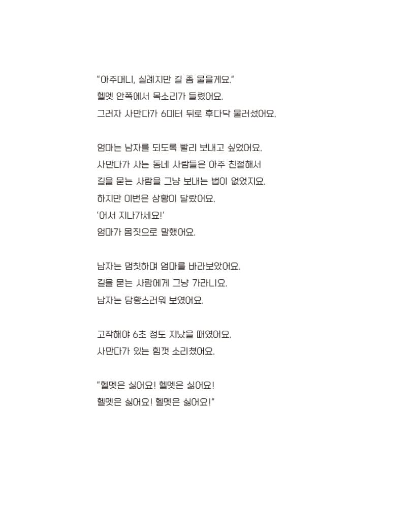 바다까지, 다섯 블록