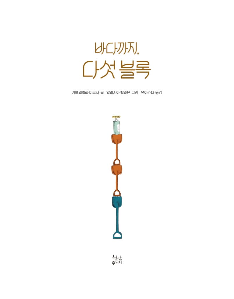 바다까지, 다섯 블록