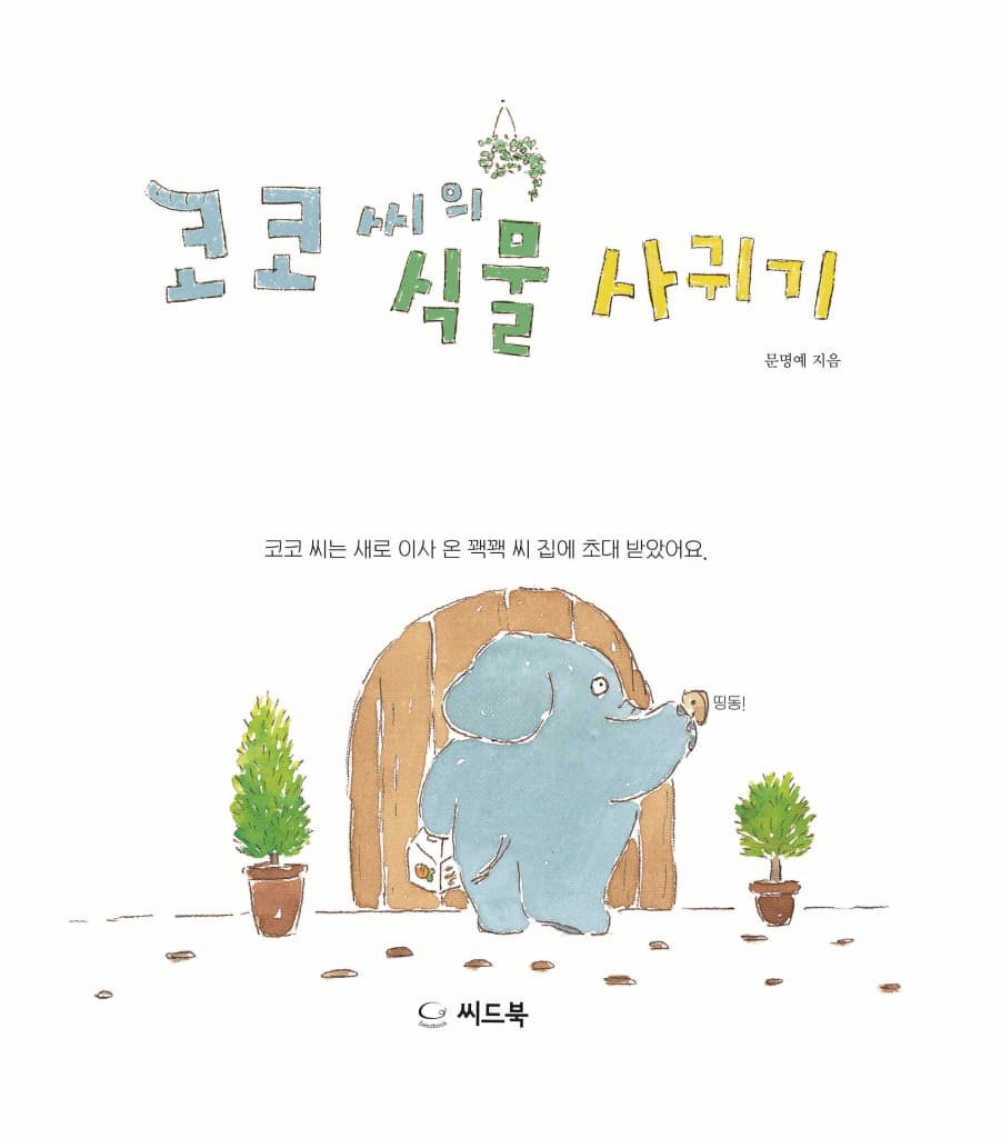 코코 씨의 식물 사귀기