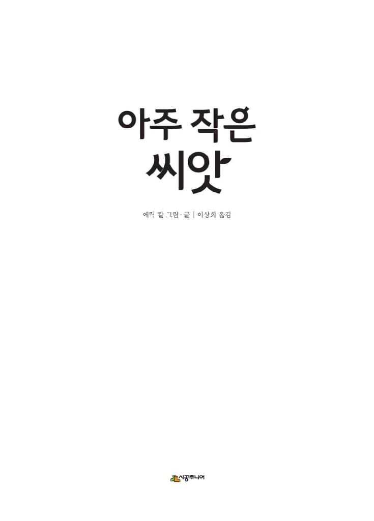 아주 작은 씨앗