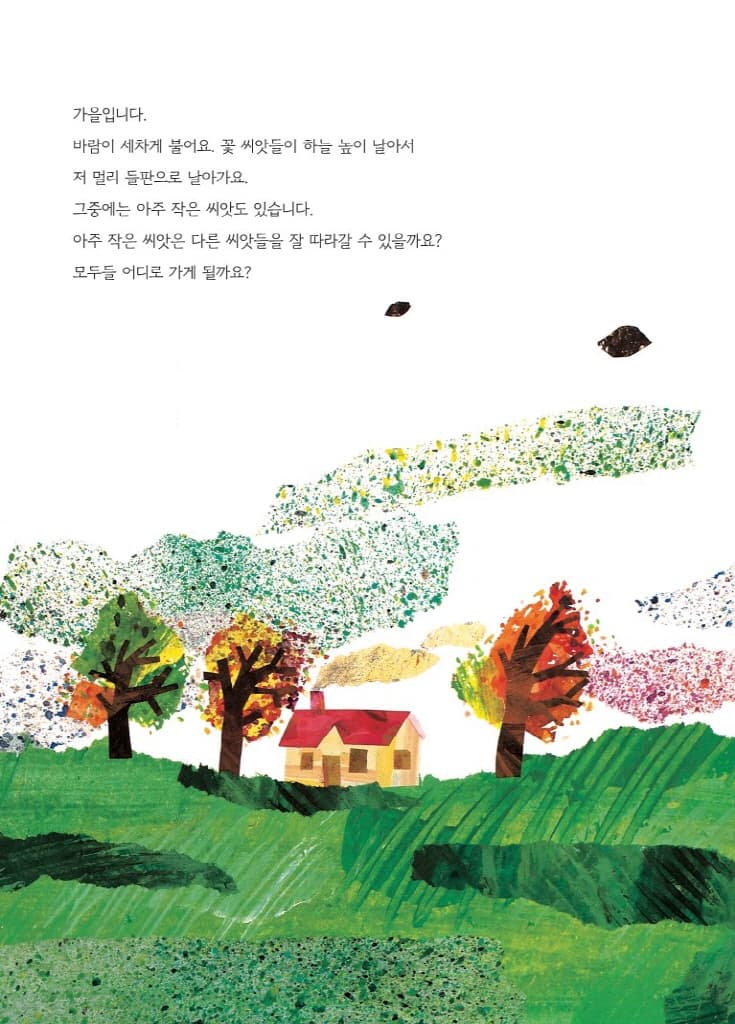 아주 작은 씨앗