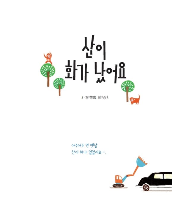 산이 화가 났어요