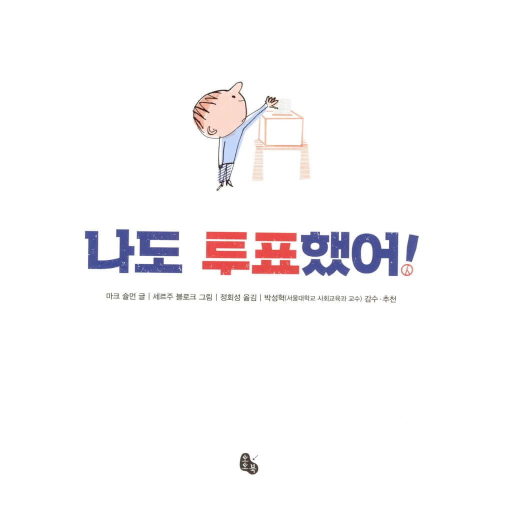 나도 투표했어!