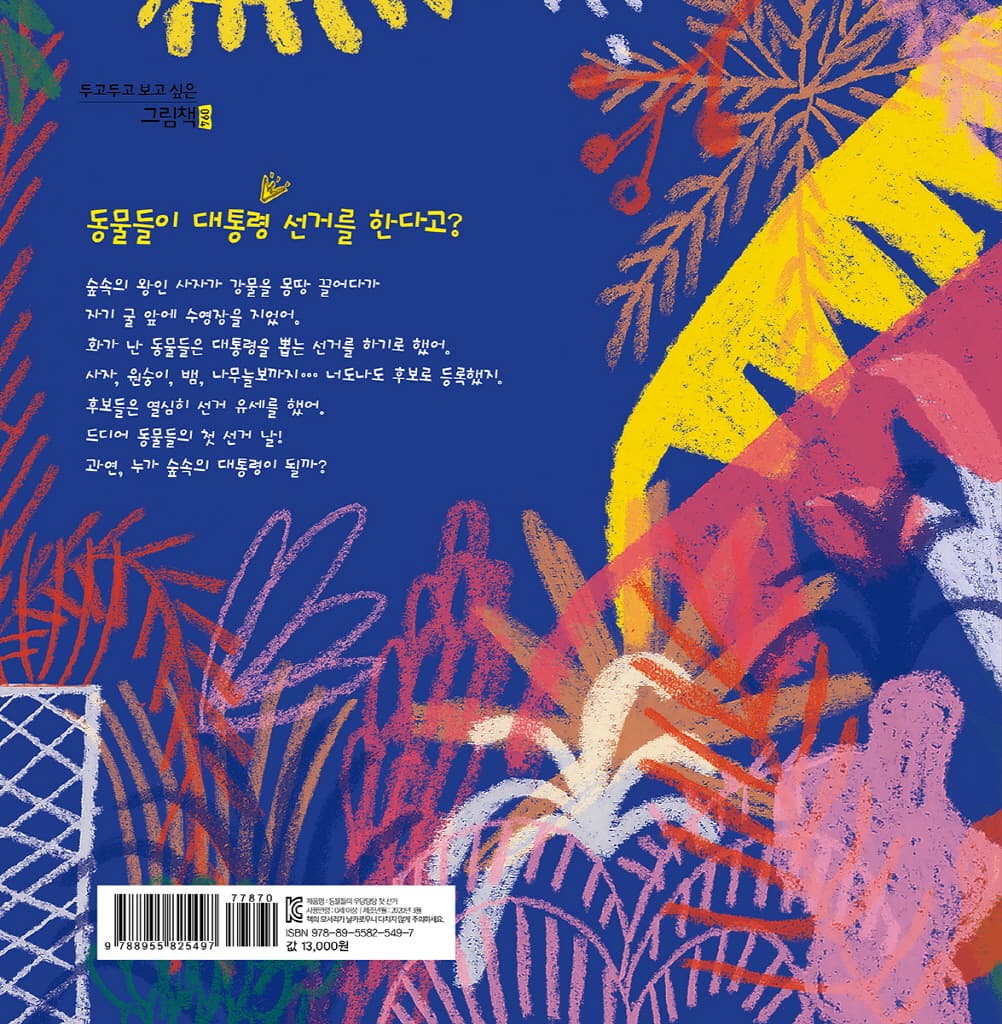 동물들의 우당탕탕 첫 선거