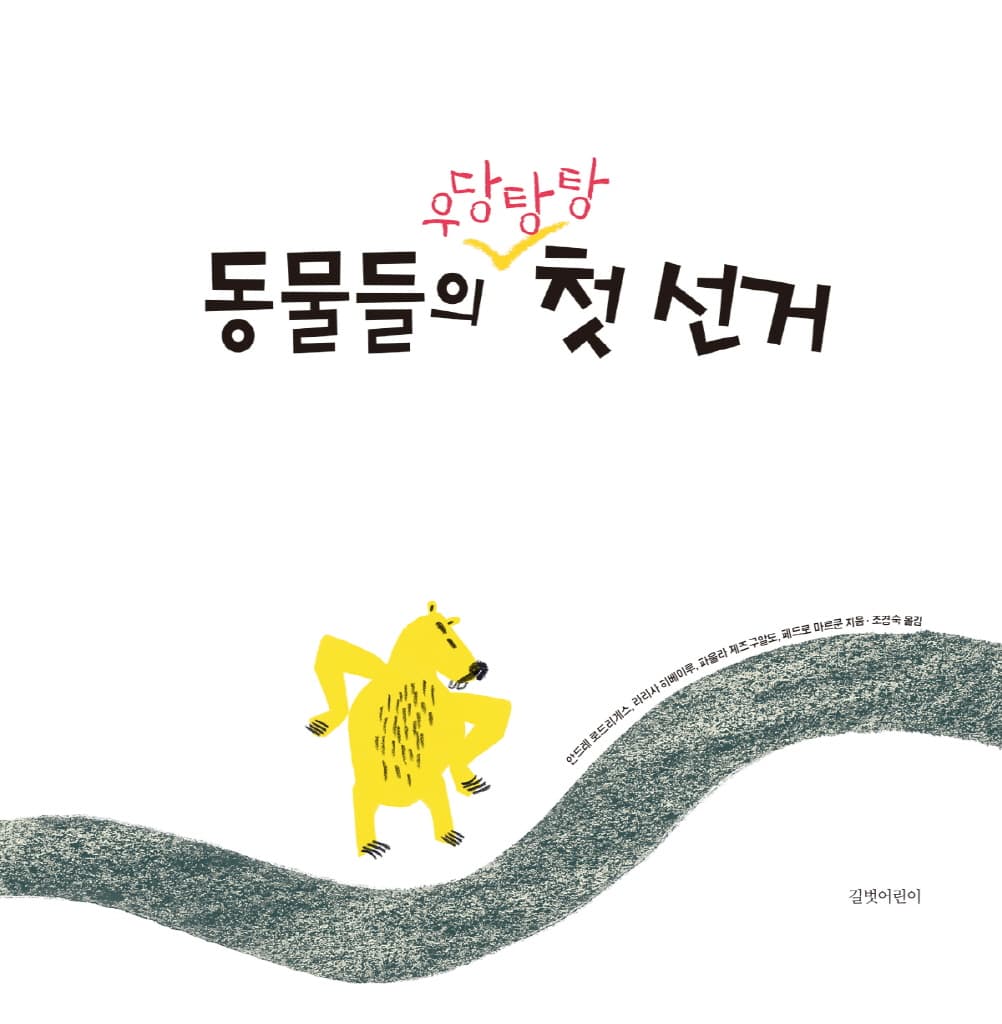 동물들의 우당탕탕 첫 선거