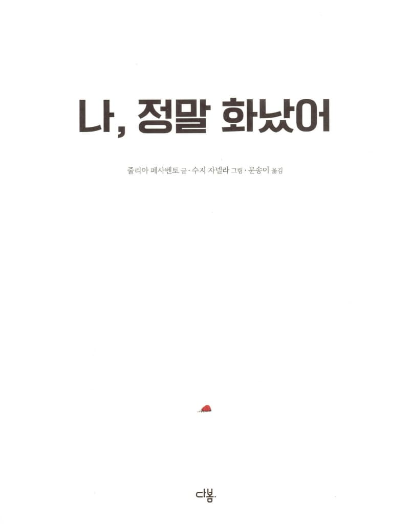 나, 정말 화났어