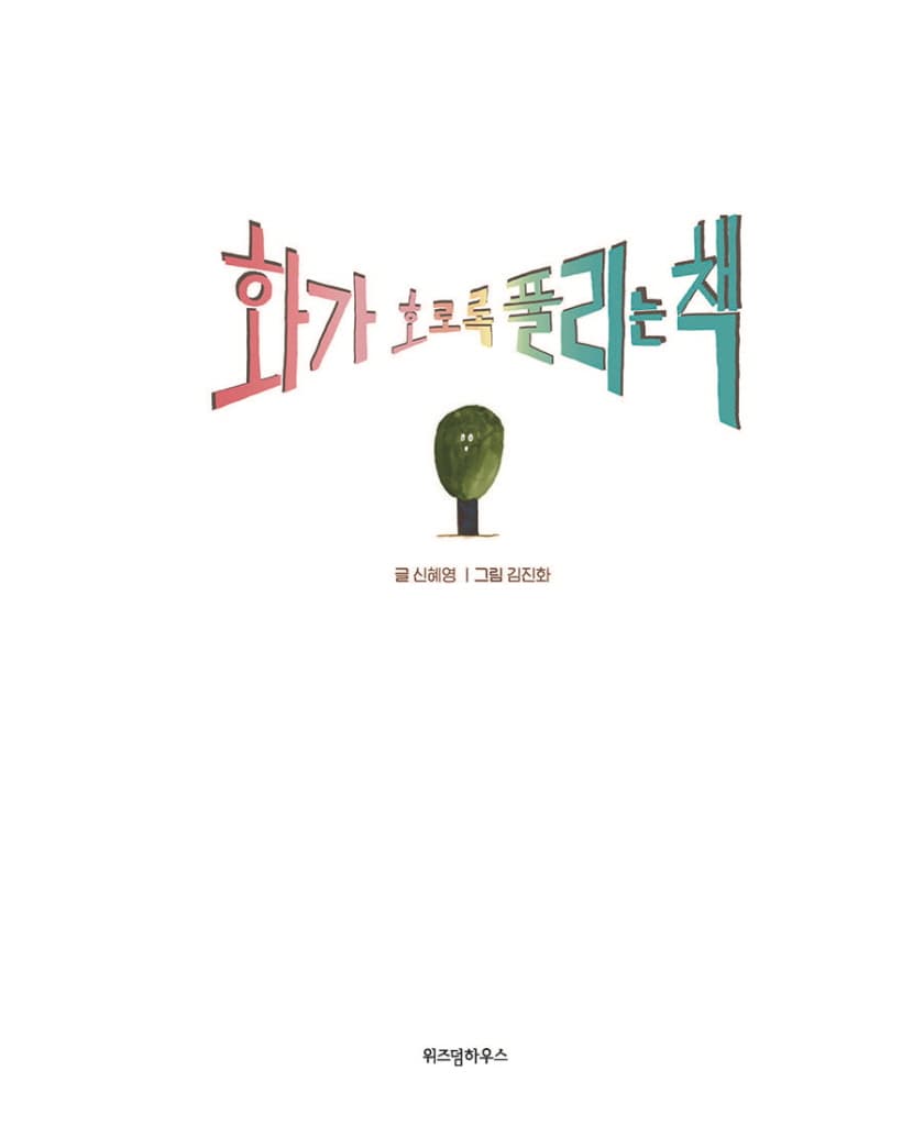 화가 호로록 풀리는 책