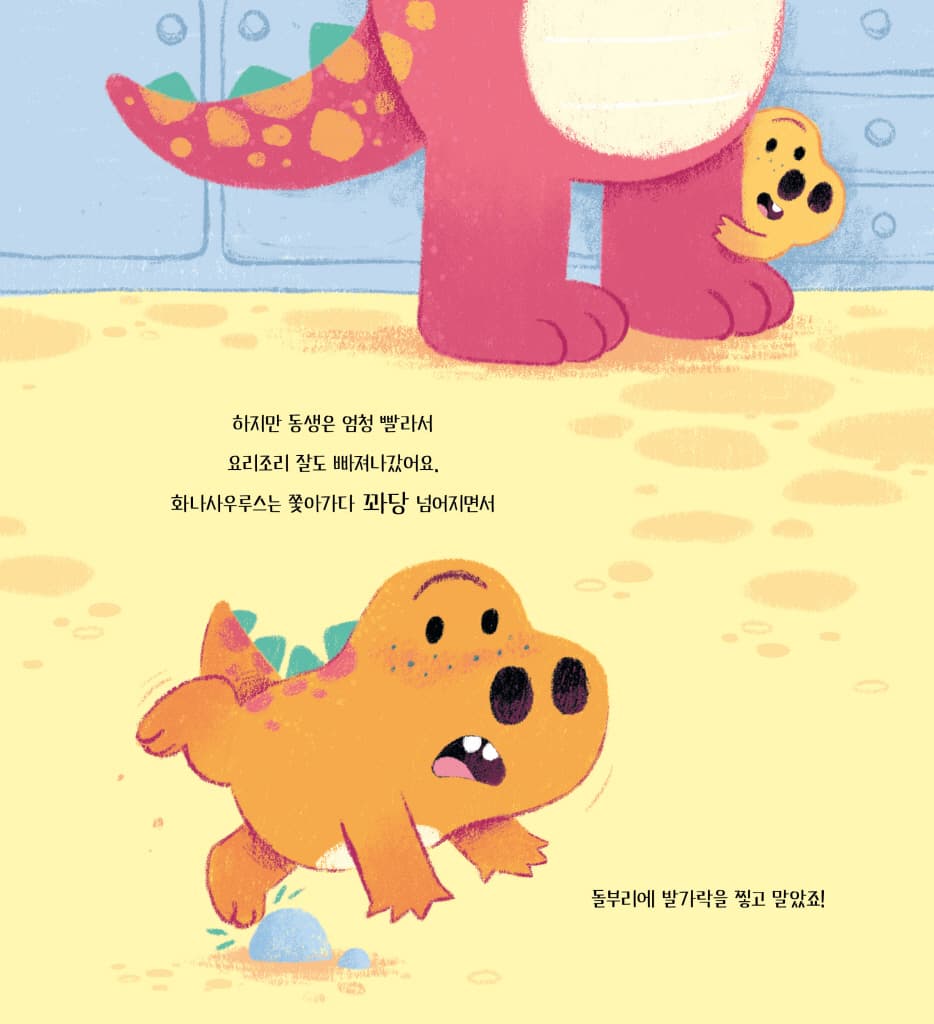 괜찮아, 화나사우르스