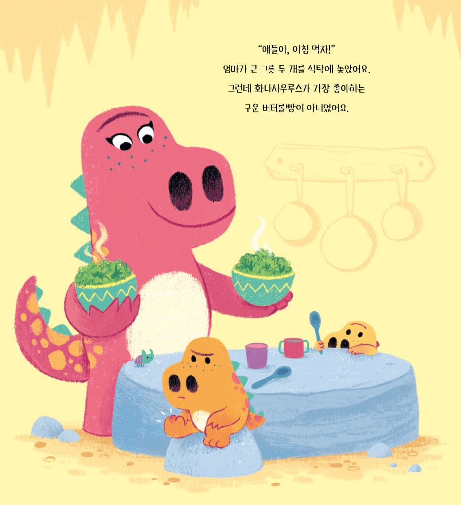 괜찮아, 화나사우르스