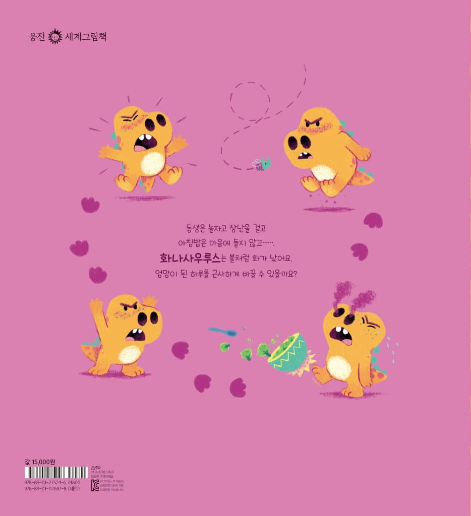 괜찮아, 화나사우르스