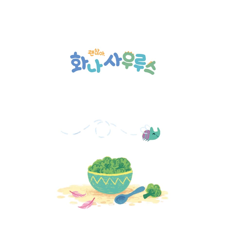 괜찮아, 화나사우르스