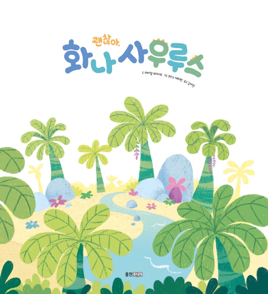 괜찮아, 화나사우르스