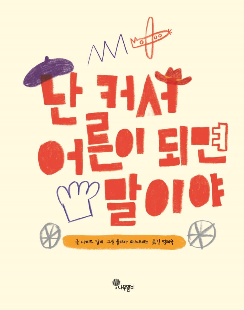 난 커서 어른이 되면 말이야