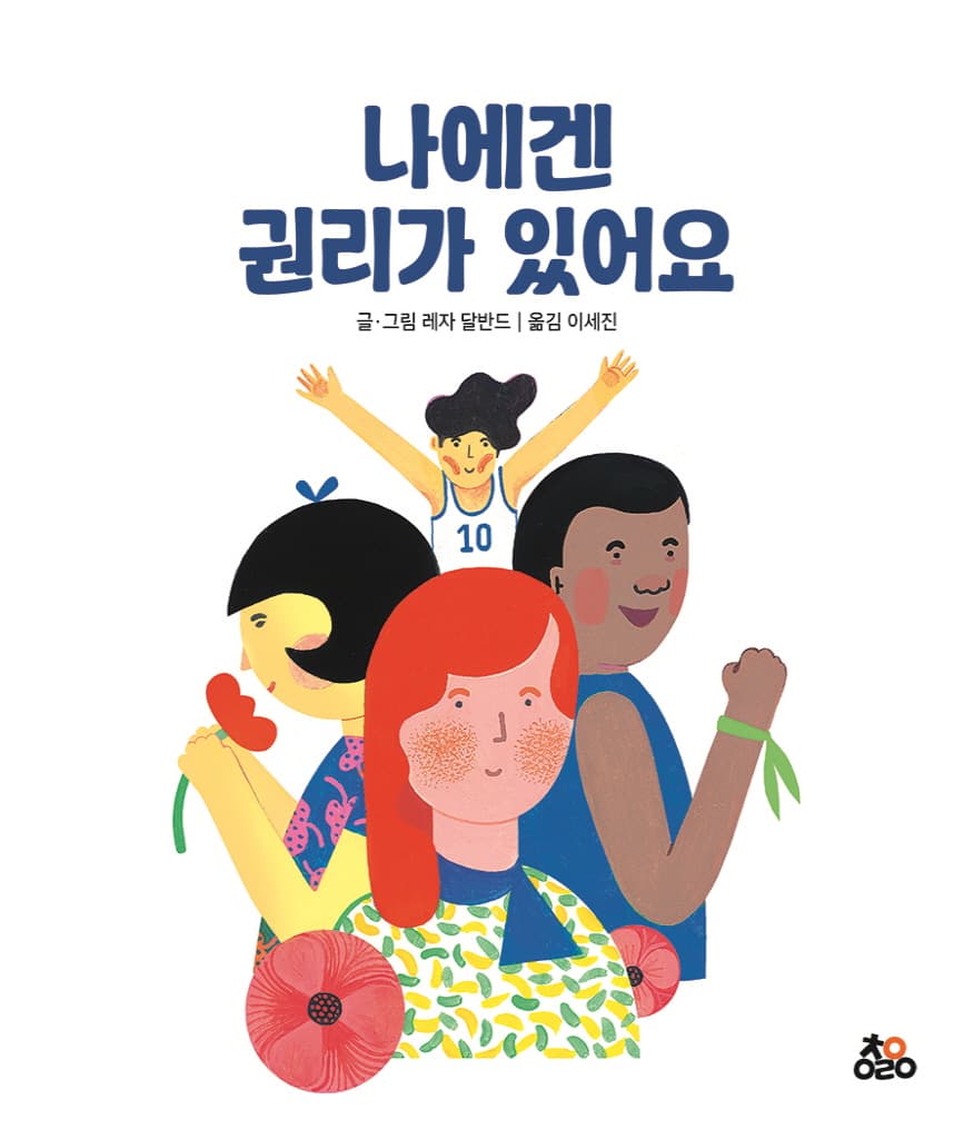 나에겐 권리가 있어요